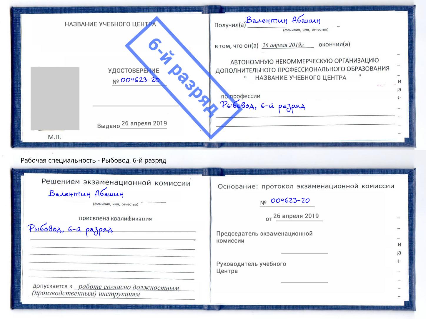 корочка 6-й разряд Рыбовод Бирск