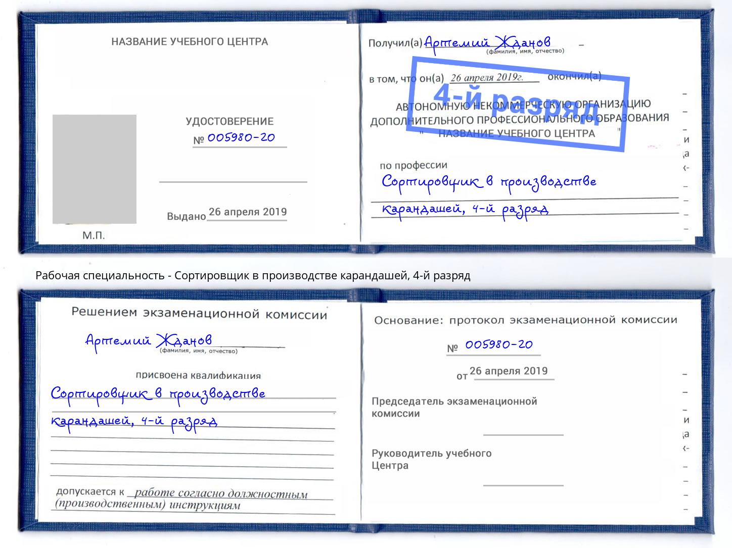 корочка 4-й разряд Сортировщик в производстве карандашей Бирск