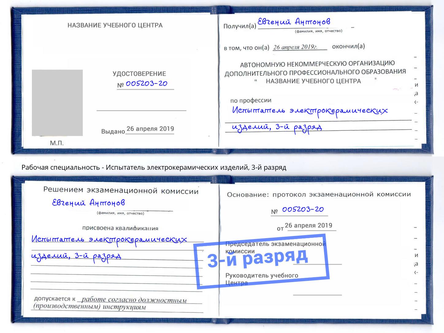 корочка 3-й разряд Испытатель электрокерамических изделий Бирск