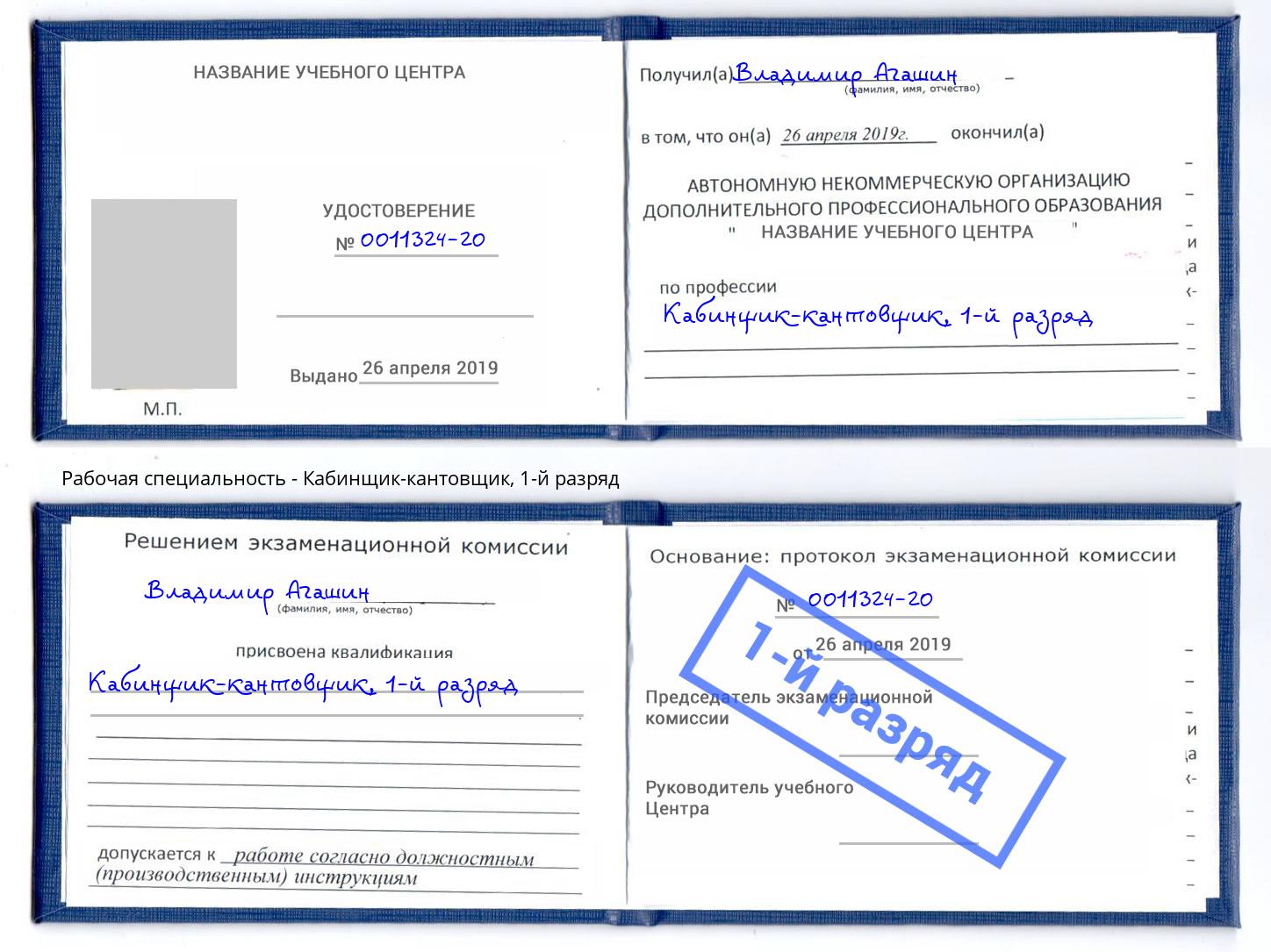 корочка 1-й разряд Кабинщик-кантовщик Бирск