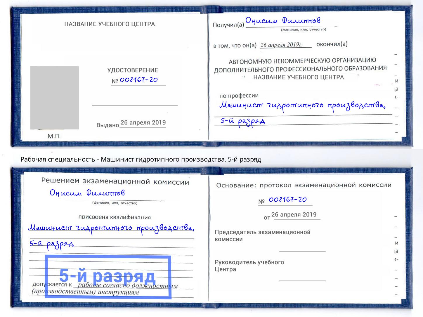 корочка 5-й разряд Машинист гидротипного производства Бирск