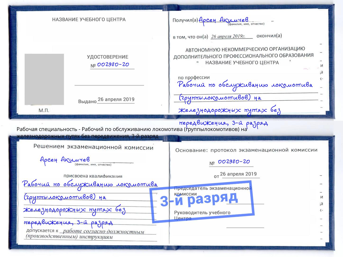 корочка 3-й разряд Рабочий по обслуживанию локомотива (группылокомотивов) на железнодорожных путях без передвижения Бирск