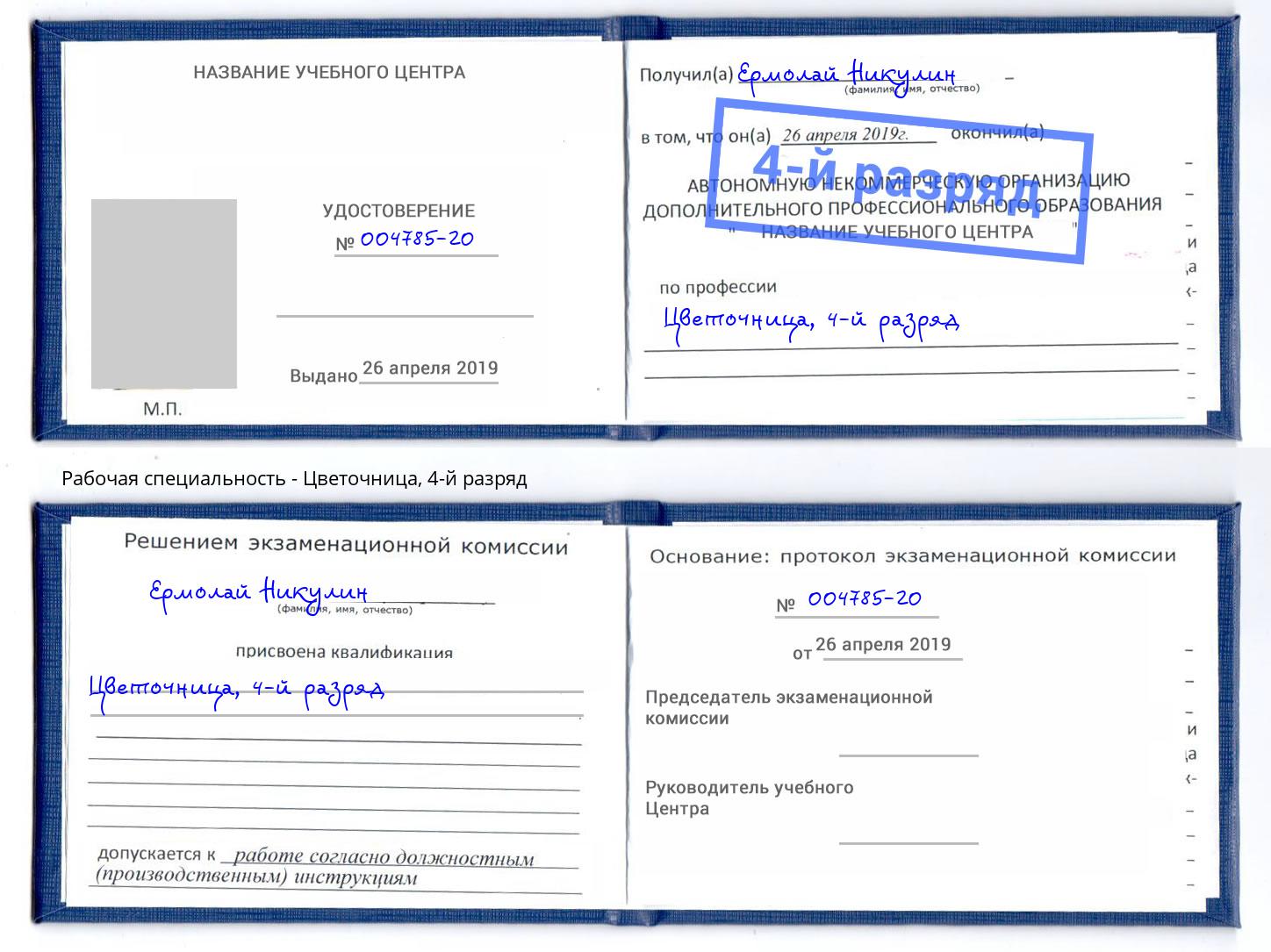 корочка 4-й разряд Цветочница Бирск