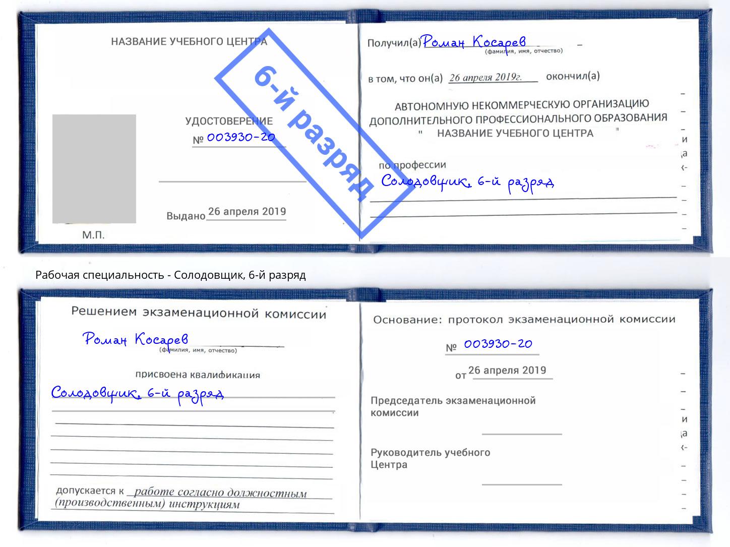 корочка 6-й разряд Солодовщик Бирск