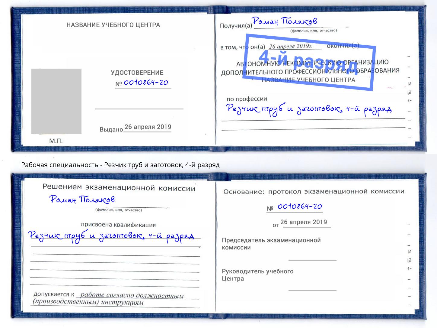 корочка 4-й разряд Резчик труб и заготовок Бирск