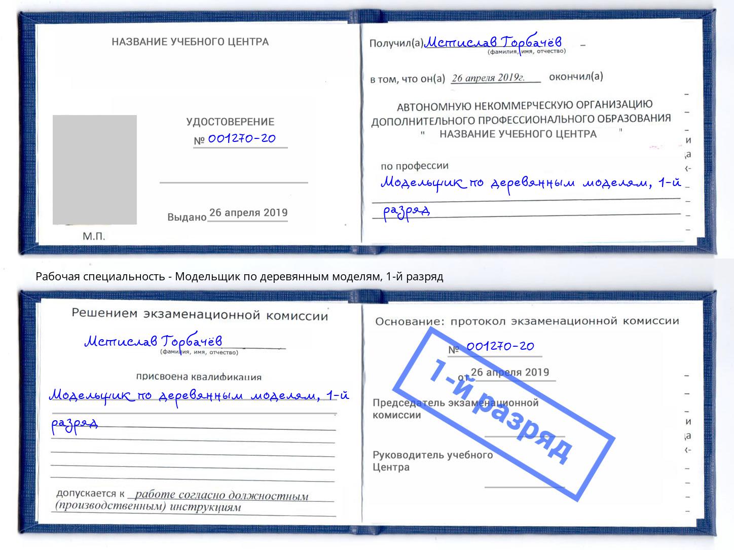 корочка 1-й разряд Модельщик по деревянным моделям Бирск