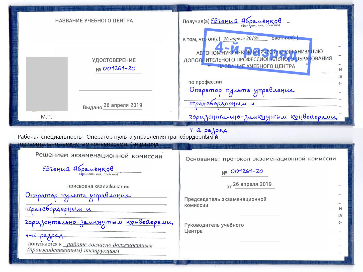 корочка 4-й разряд Оператор пульта управления трансбордерным и горизонтально-замкнутым конвейерами Бирск