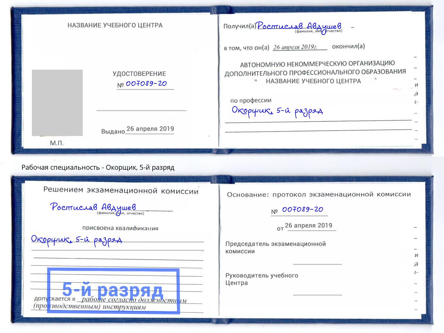 корочка 5-й разряд Окорщик Бирск