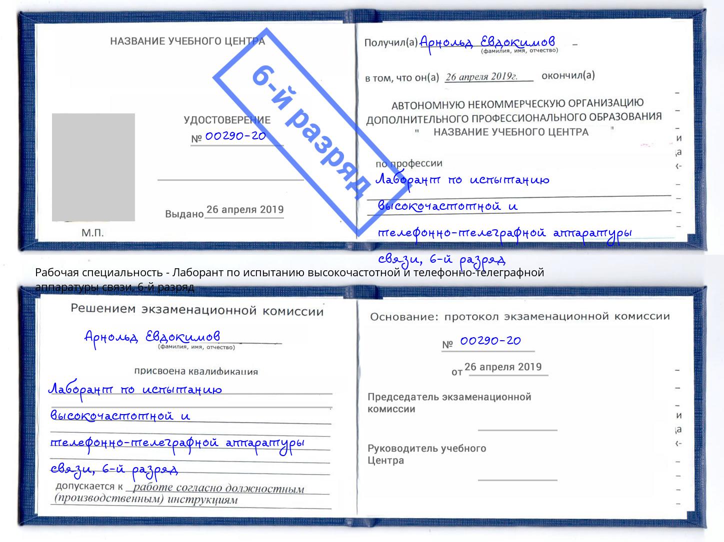 корочка 6-й разряд Лаборант по испытанию высокочастотной и телефонно-телеграфной аппаратуры связи Бирск