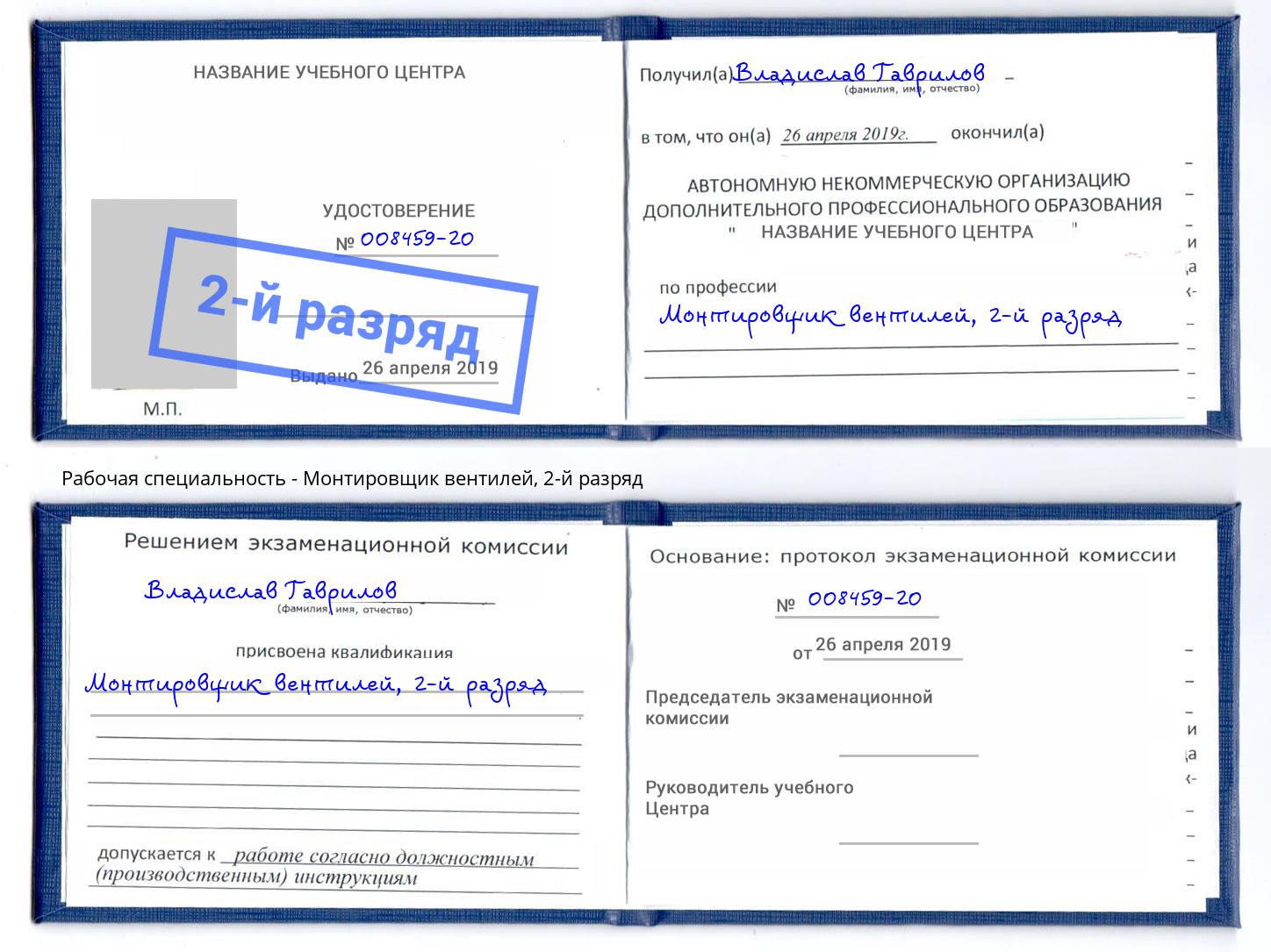 корочка 2-й разряд Монтировщик вентилей Бирск
