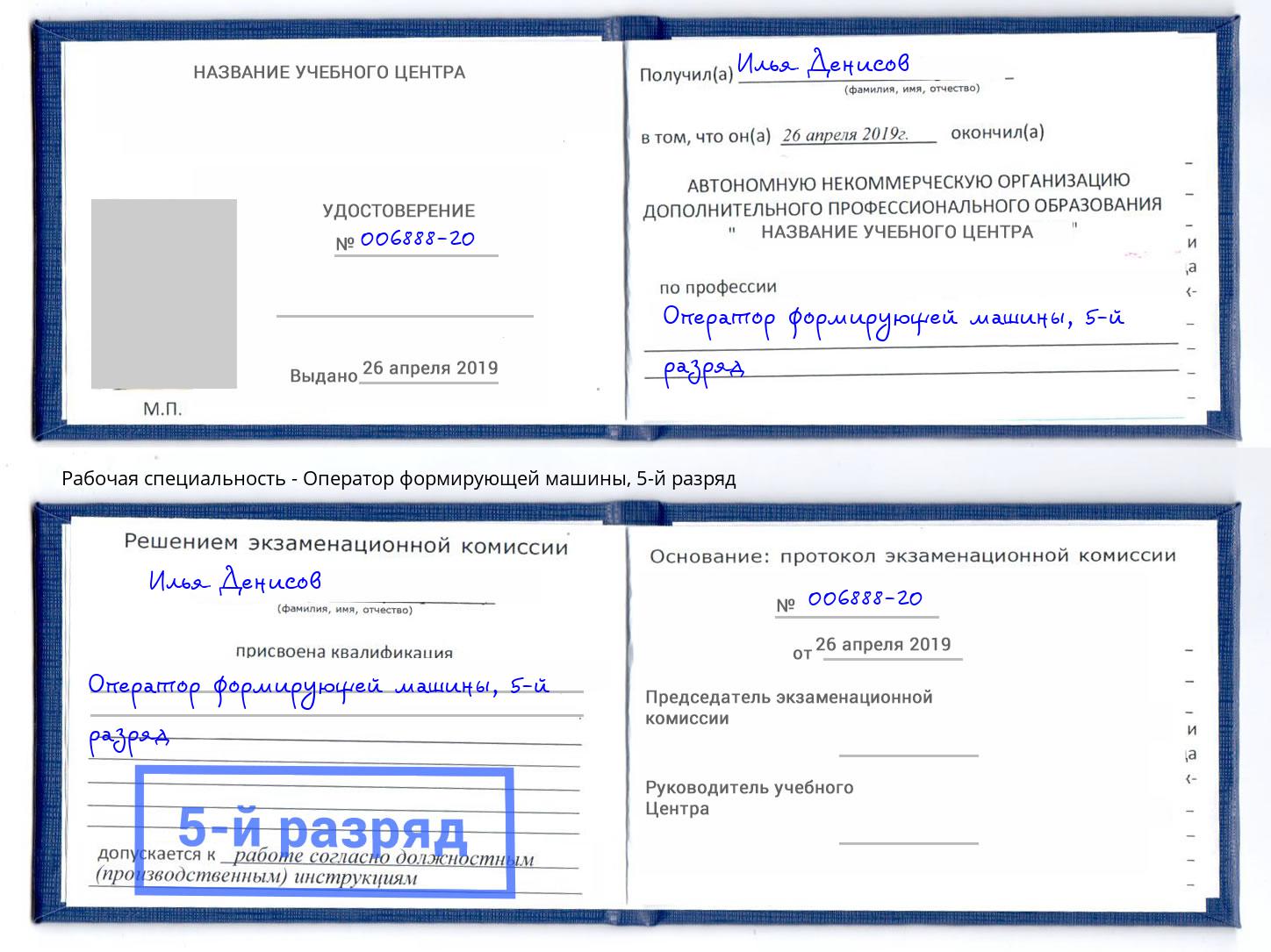 корочка 5-й разряд Оператор формирующей машины Бирск