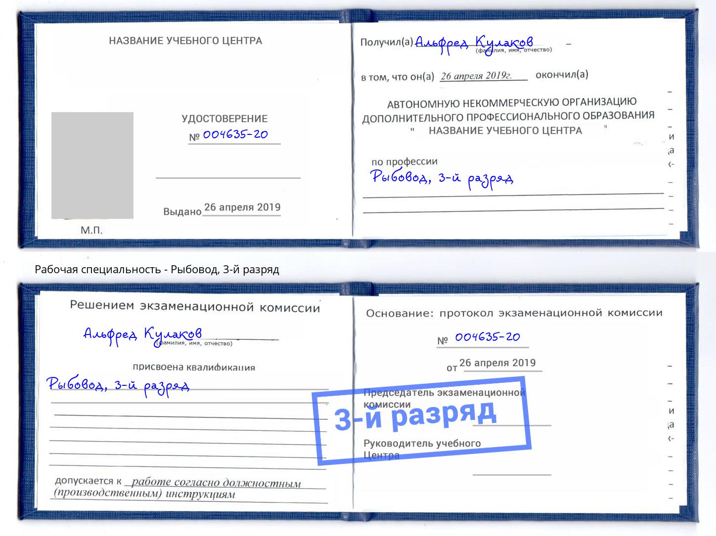 корочка 3-й разряд Рыбовод Бирск