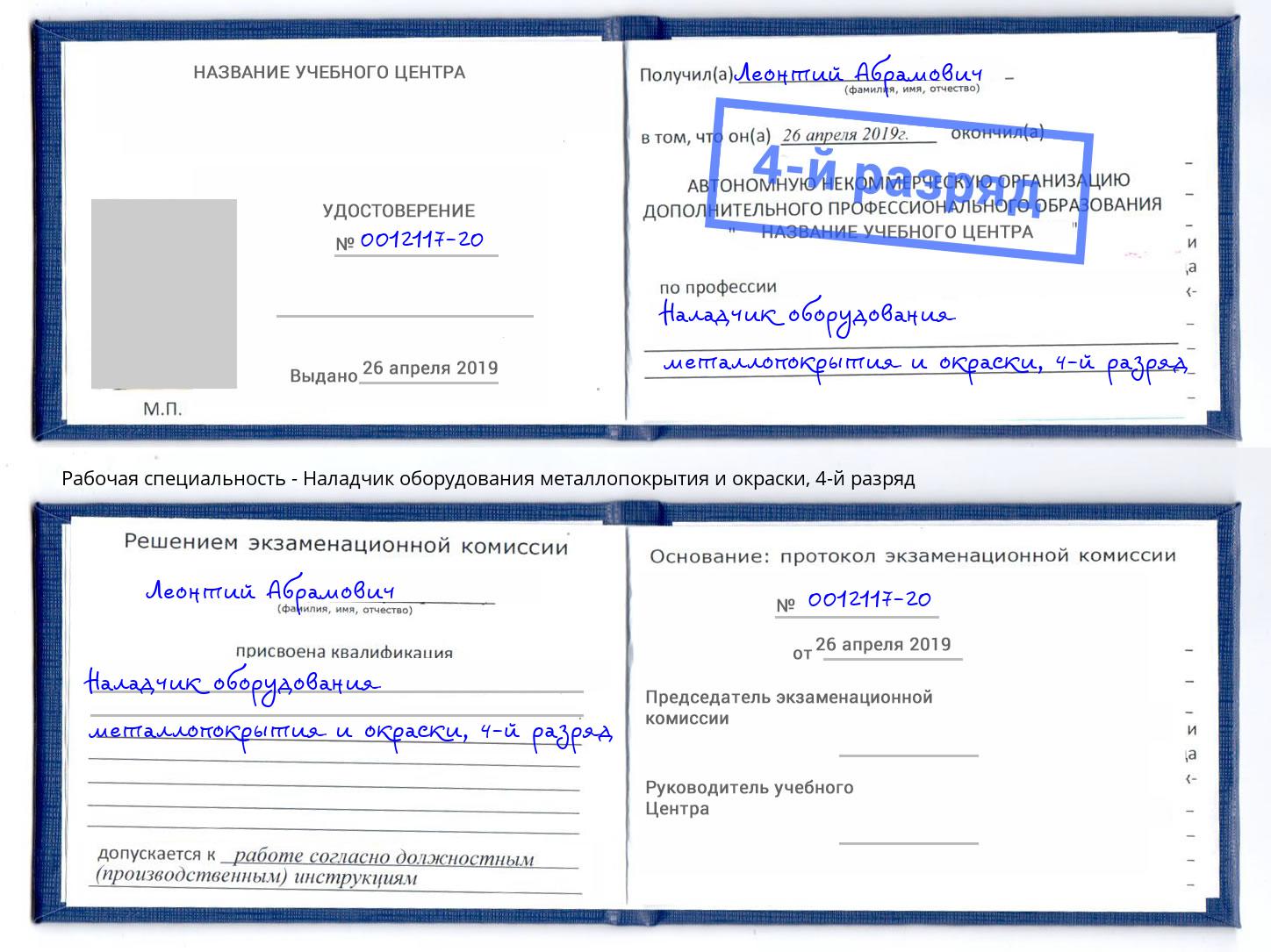 корочка 4-й разряд Наладчик оборудования металлопокрытия и окраски Бирск