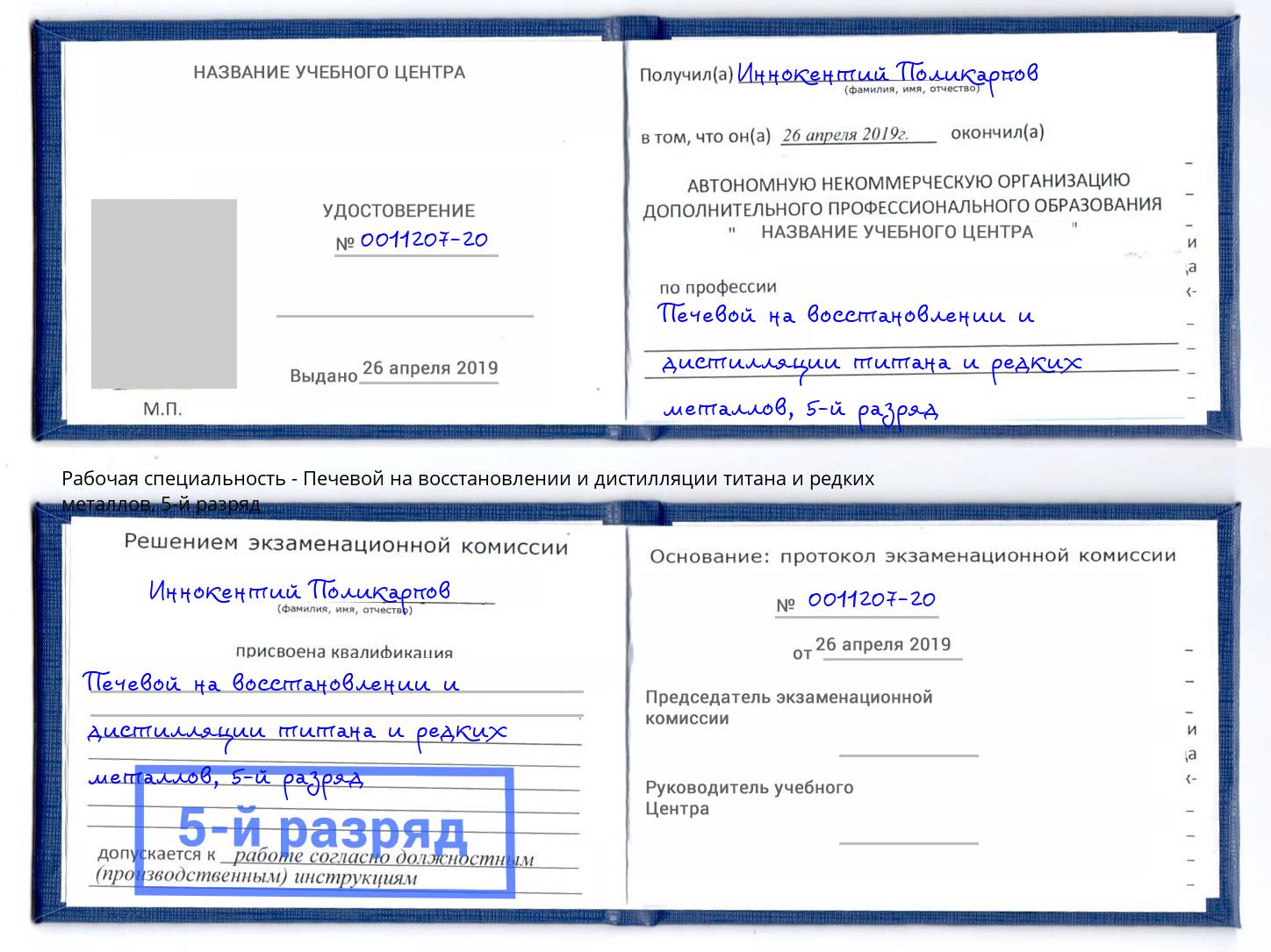 корочка 5-й разряд Печевой на восстановлении и дистилляции титана и редких металлов Бирск
