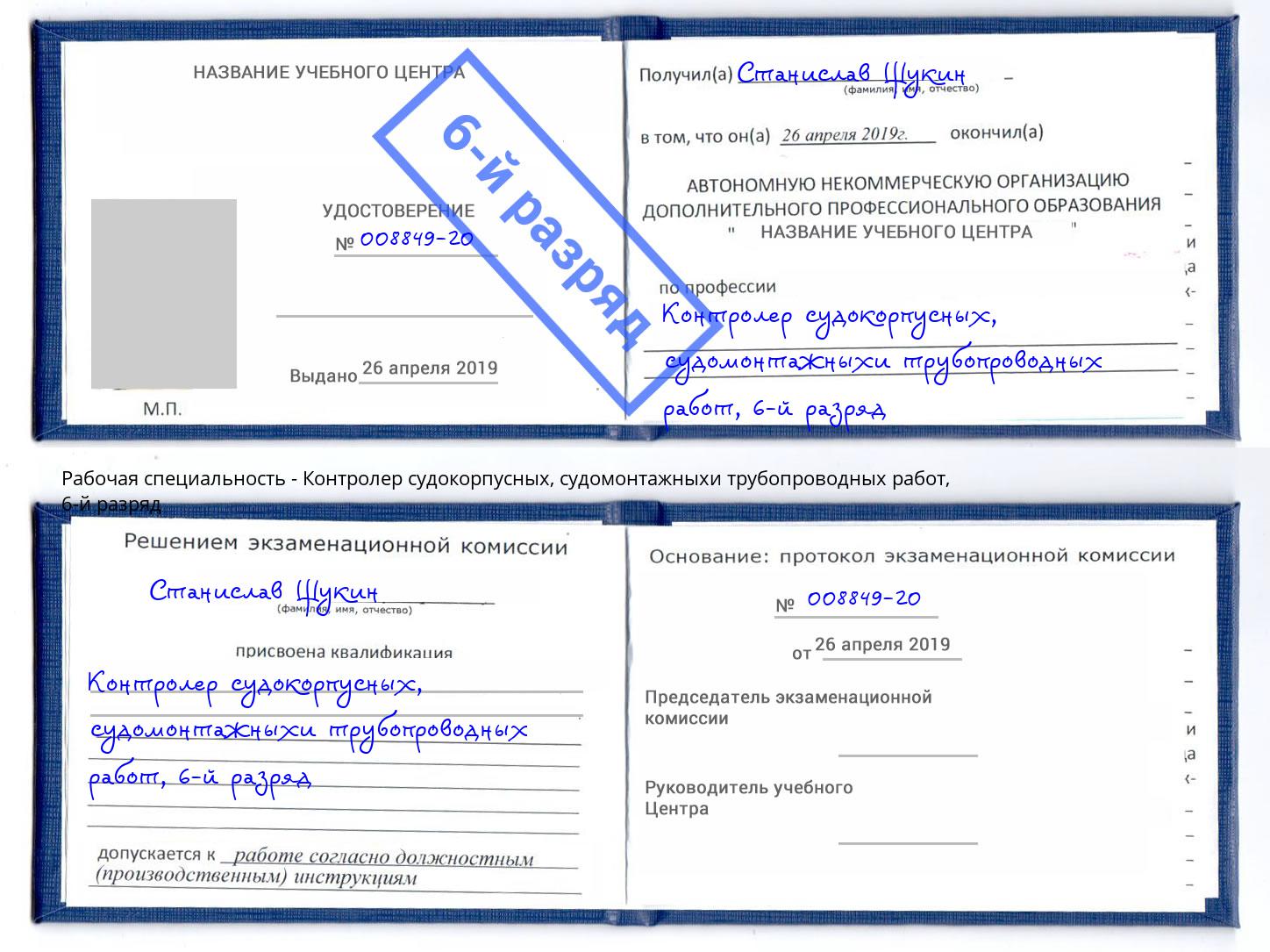 корочка 6-й разряд Контролер судокорпусных, судомонтажныхи трубопроводных работ Бирск