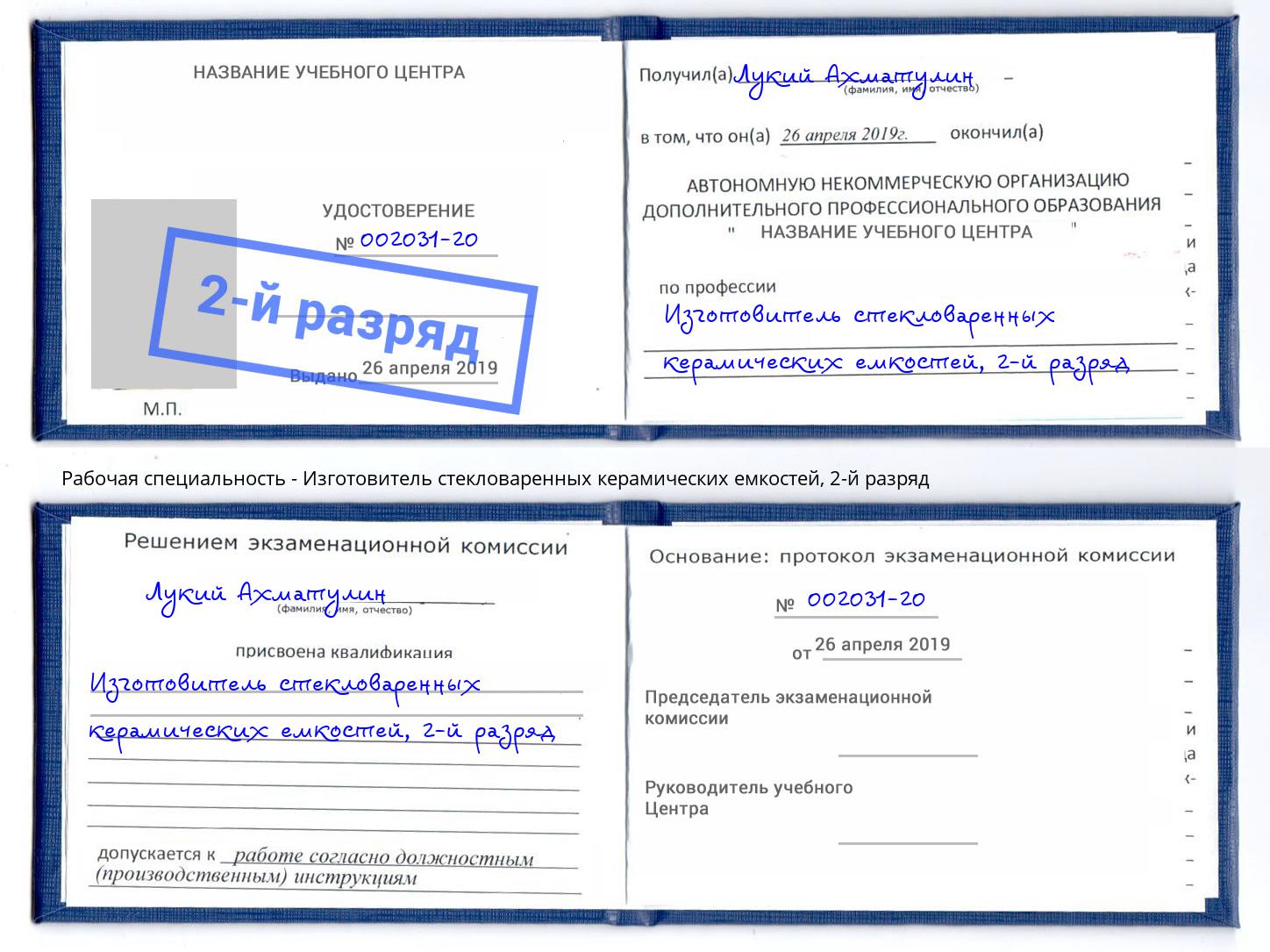 корочка 2-й разряд Изготовитель стекловаренных керамических емкостей Бирск