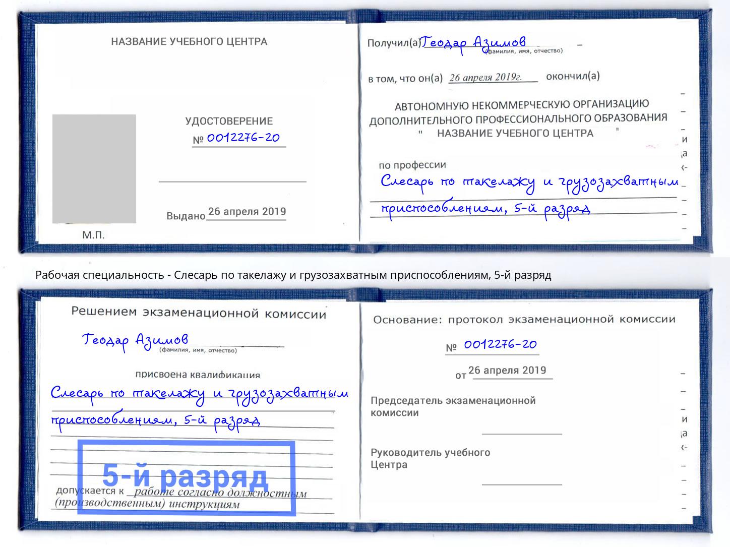 корочка 5-й разряд Слесарь по такелажу и грузозахватным приспособлениям Бирск