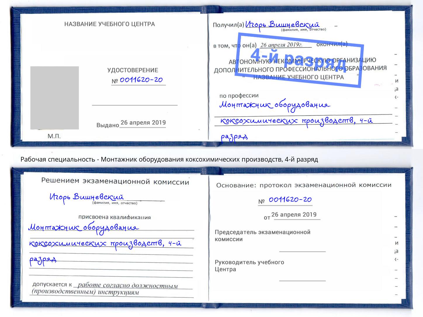 корочка 4-й разряд Монтажник оборудования коксохимических производств Бирск