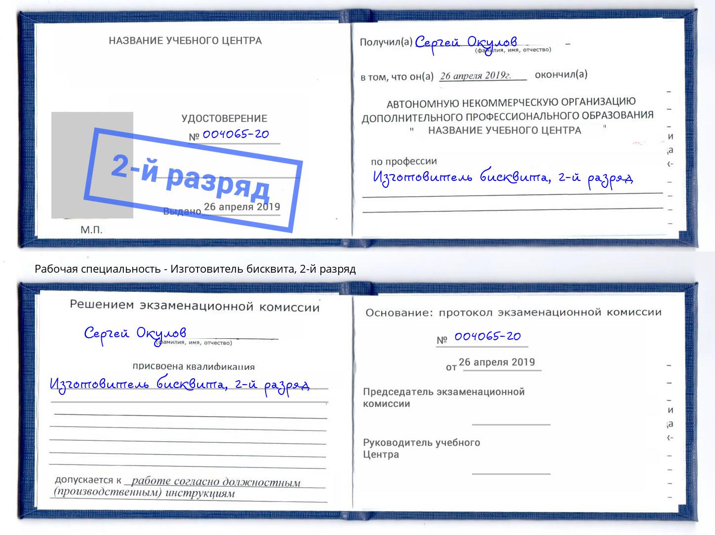 корочка 2-й разряд Изготовитель бисквита Бирск