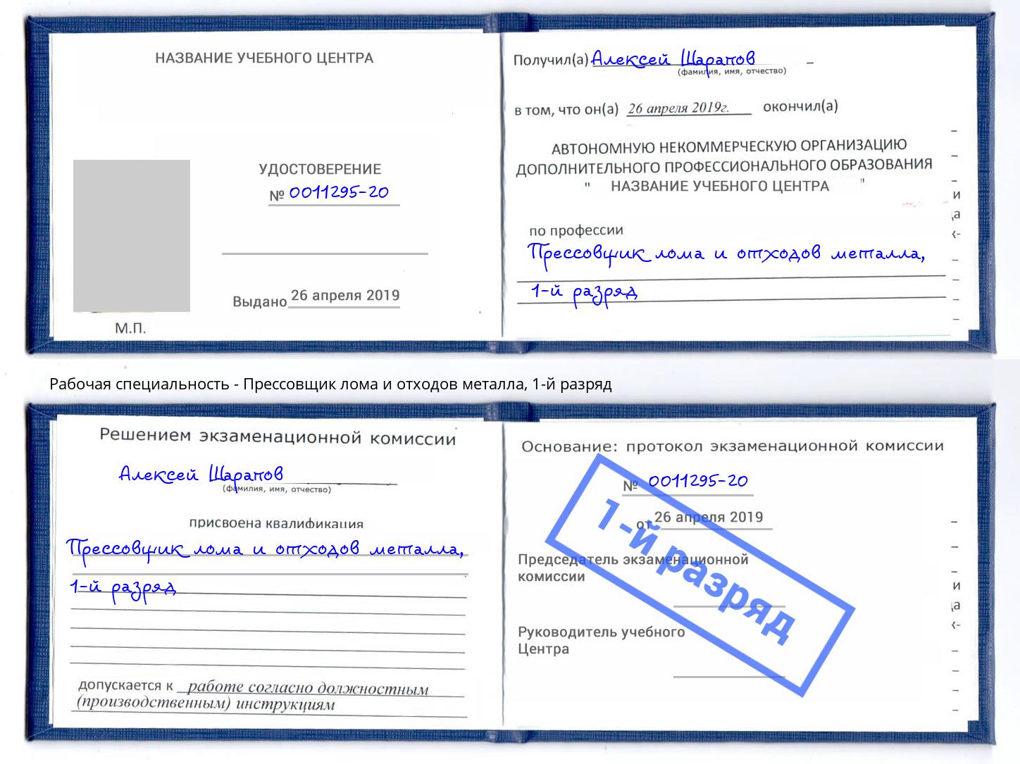 корочка 1-й разряд Прессовщик лома и отходов металла Бирск