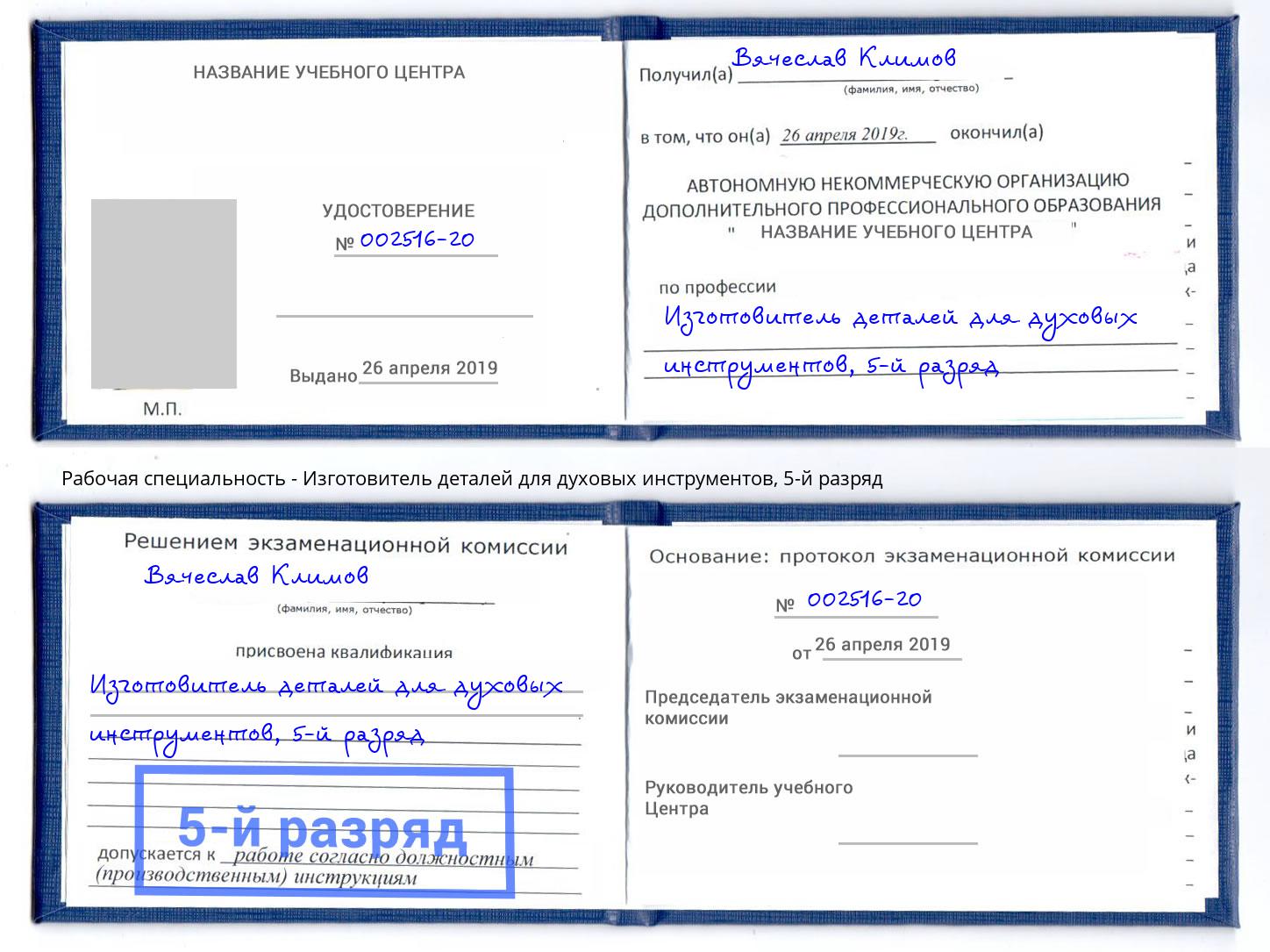 корочка 5-й разряд Изготовитель деталей для духовых инструментов Бирск