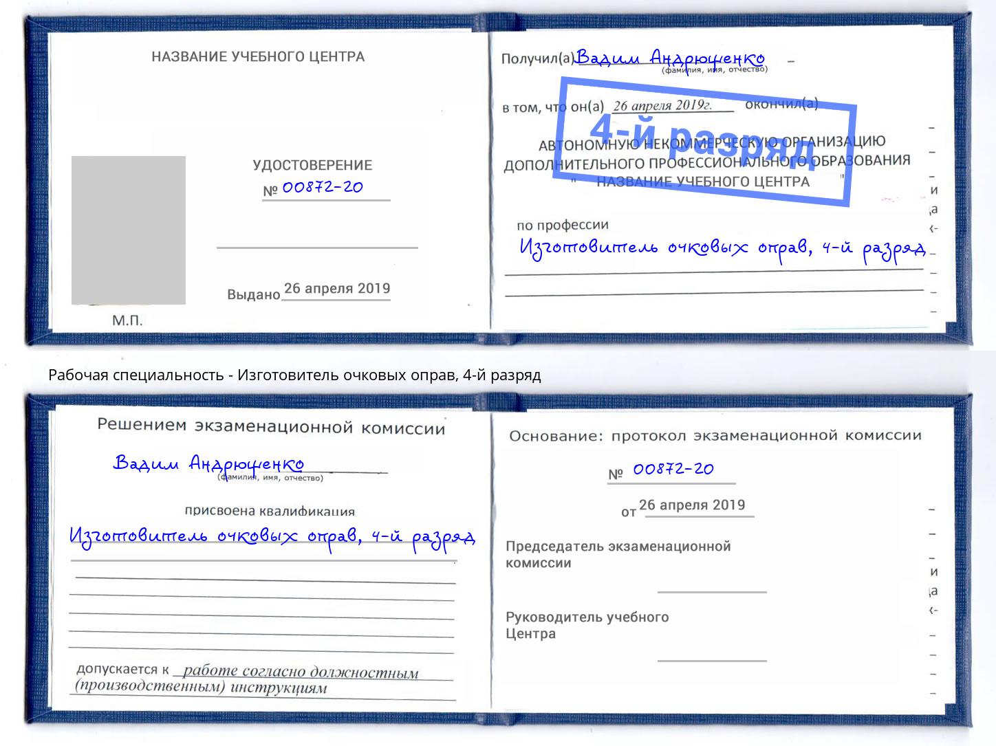 корочка 4-й разряд Изготовитель очковых оправ Бирск