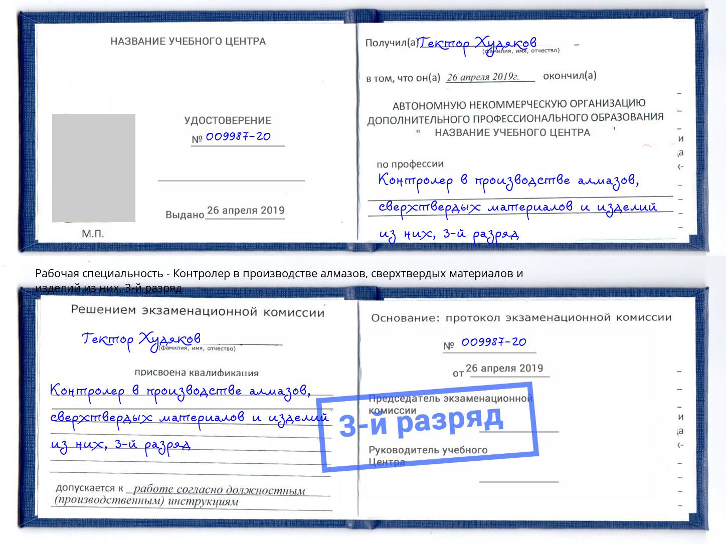 корочка 3-й разряд Контролер в производстве алмазов, сверхтвердых материалов и изделий из них Бирск