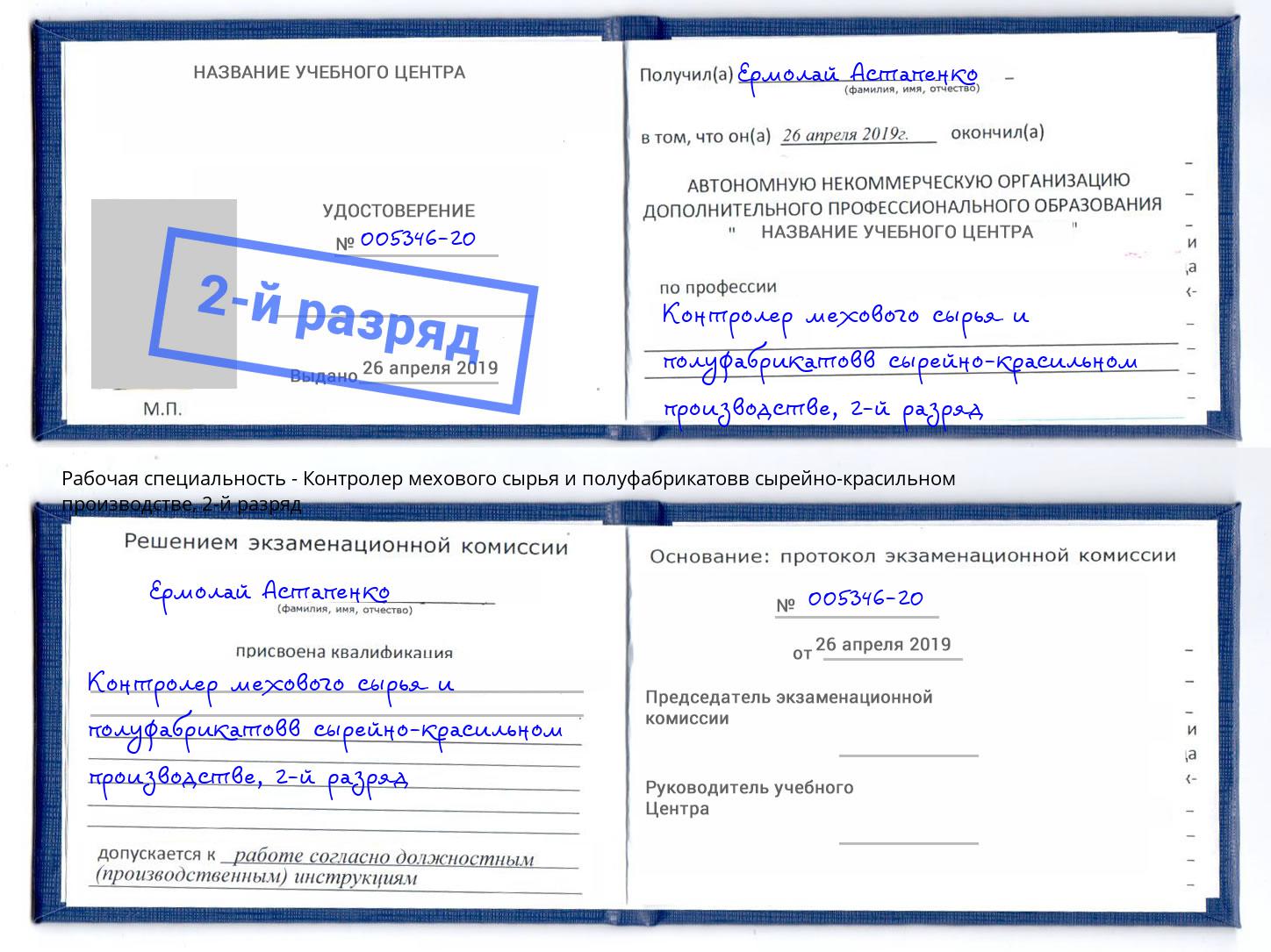 корочка 2-й разряд Контролер мехового сырья и полуфабрикатовв сырейно-красильном производстве Бирск