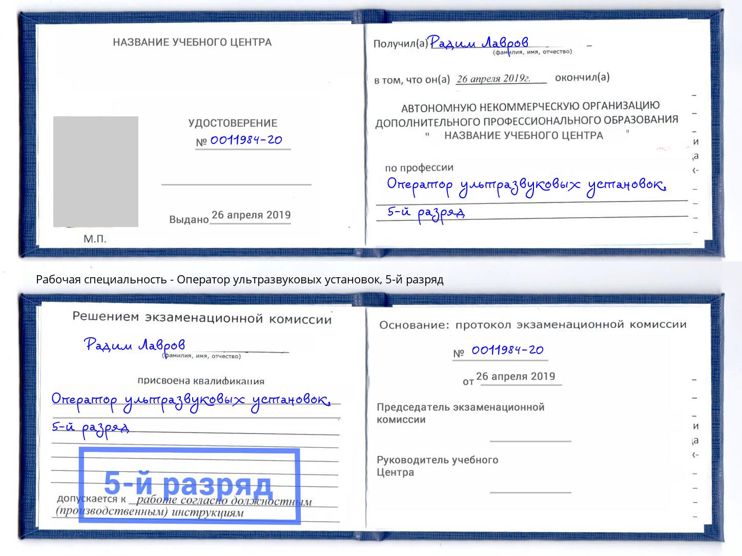 корочка 5-й разряд Оператор ультразвуковых установок Бирск