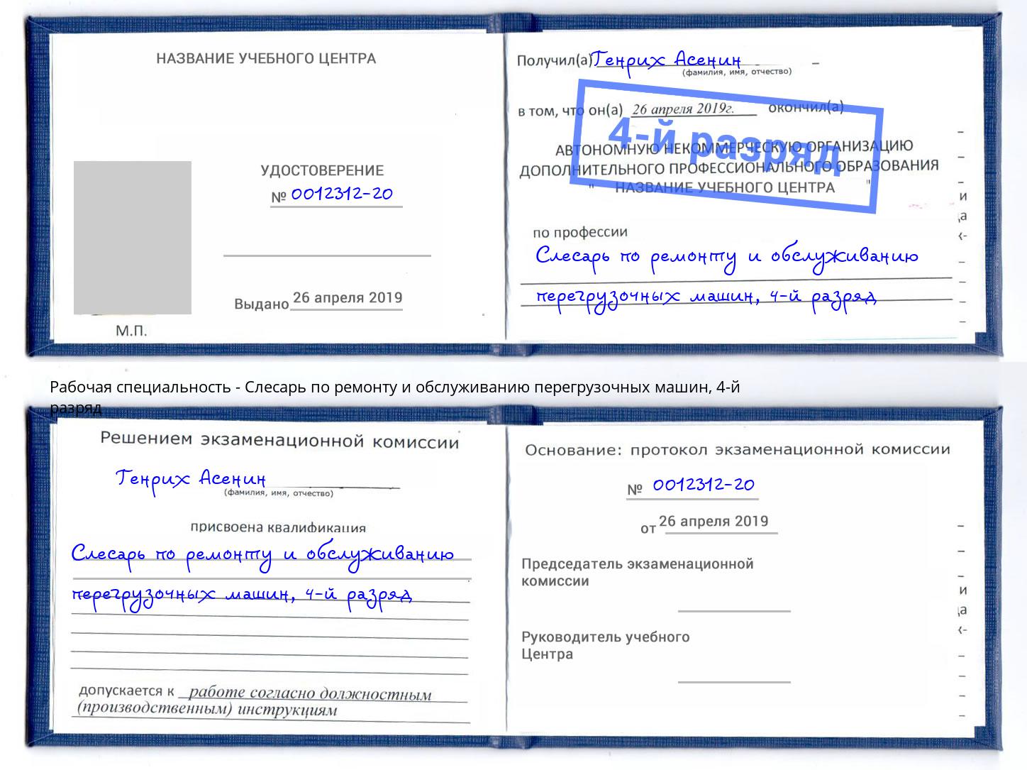 корочка 4-й разряд Слесарь по ремонту и обслуживанию перегрузочных машин Бирск