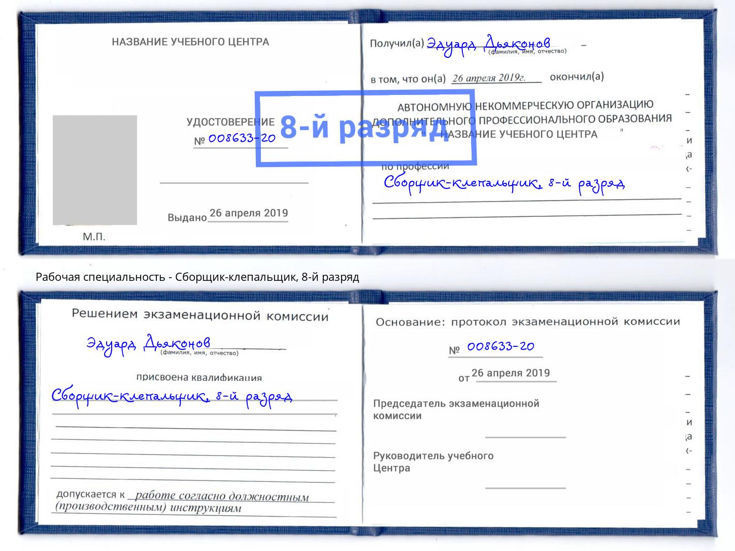 корочка 8-й разряд Сборщик-клепальщик Бирск