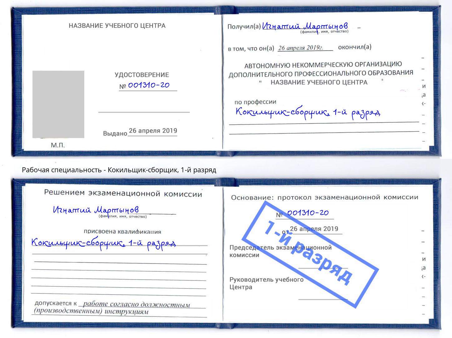 корочка 1-й разряд Кокильщик-сборщик Бирск