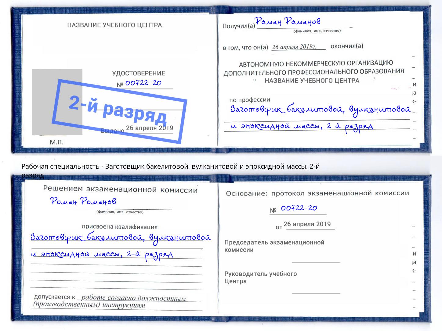 корочка 2-й разряд Заготовщик бакелитовой, вулканитовой и эпоксидной массы Бирск