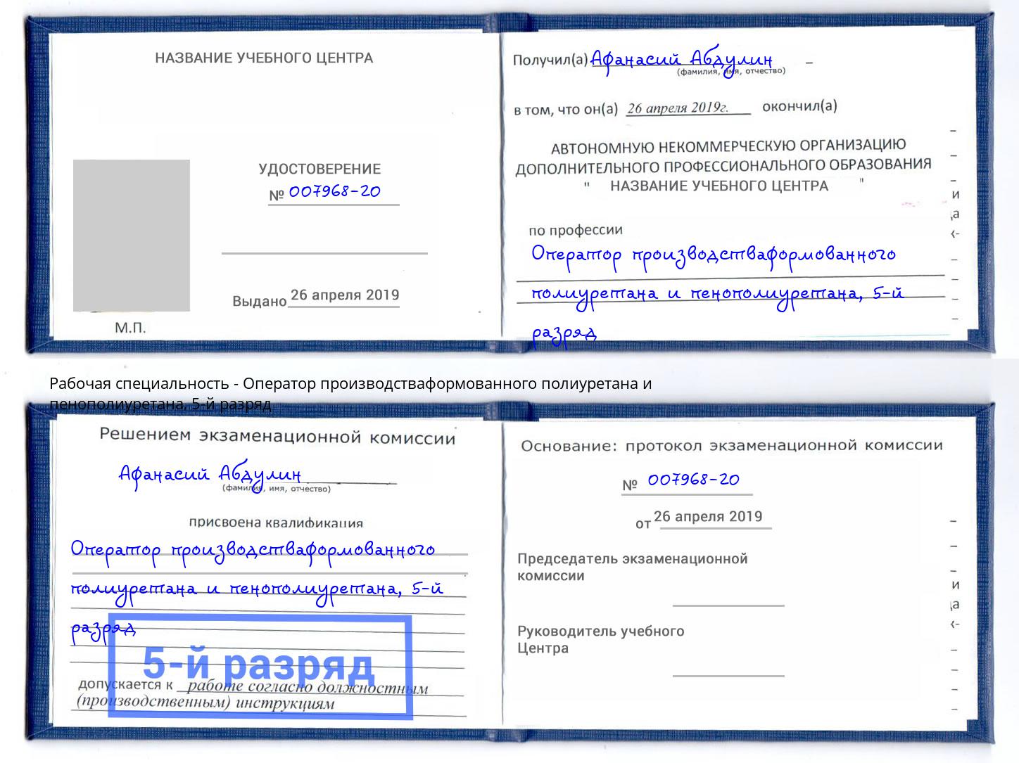 корочка 5-й разряд Оператор производстваформованного полиуретана и пенополиуретана Бирск
