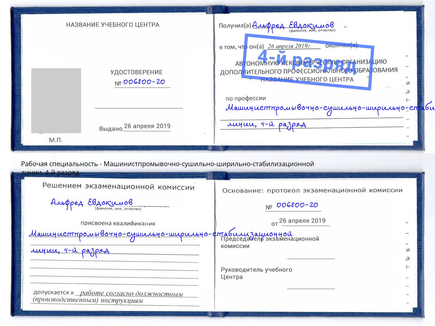 корочка 4-й разряд Машинистпромывочно-сушильно-ширильно-стабилизационной линии Бирск