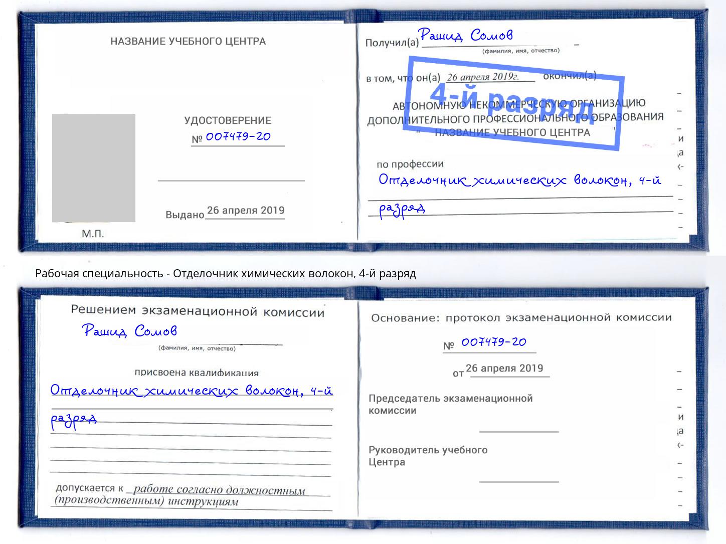 корочка 4-й разряд Отделочник химических волокон Бирск