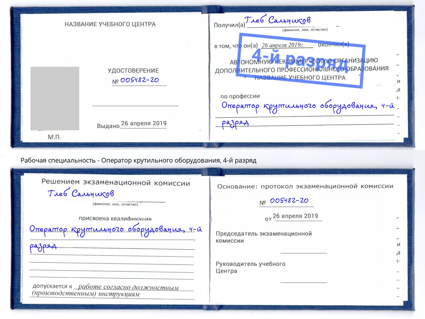 корочка 4-й разряд Оператор крутильного оборудования Бирск