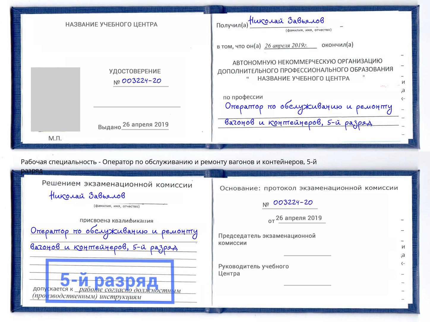 корочка 5-й разряд Оператор по обслуживанию и ремонту вагонов и контейнеров Бирск