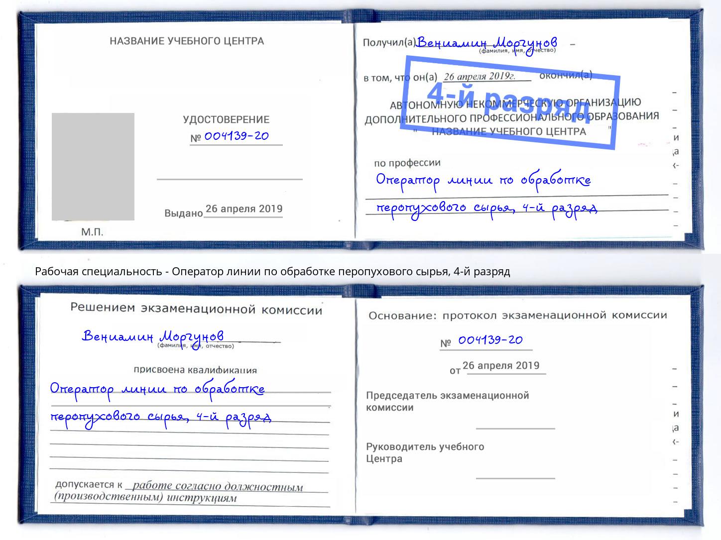 корочка 4-й разряд Оператор линии по обработке перопухового сырья Бирск