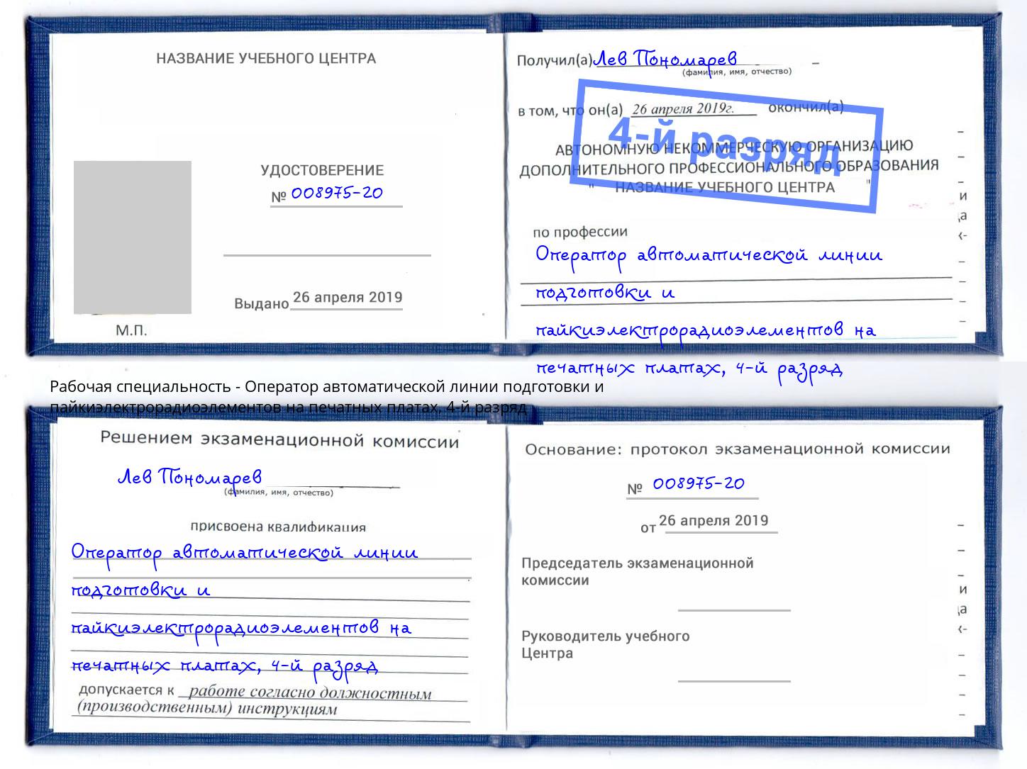 корочка 4-й разряд Оператор автоматической линии подготовки и пайкиэлектрорадиоэлементов на печатных платах Бирск