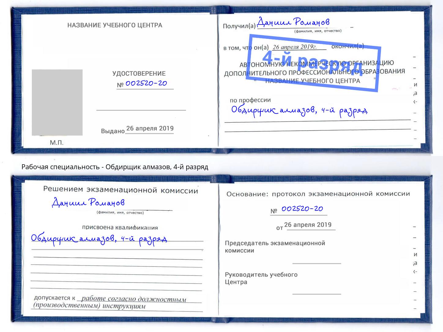 корочка 4-й разряд Обдирщик алмазов Бирск