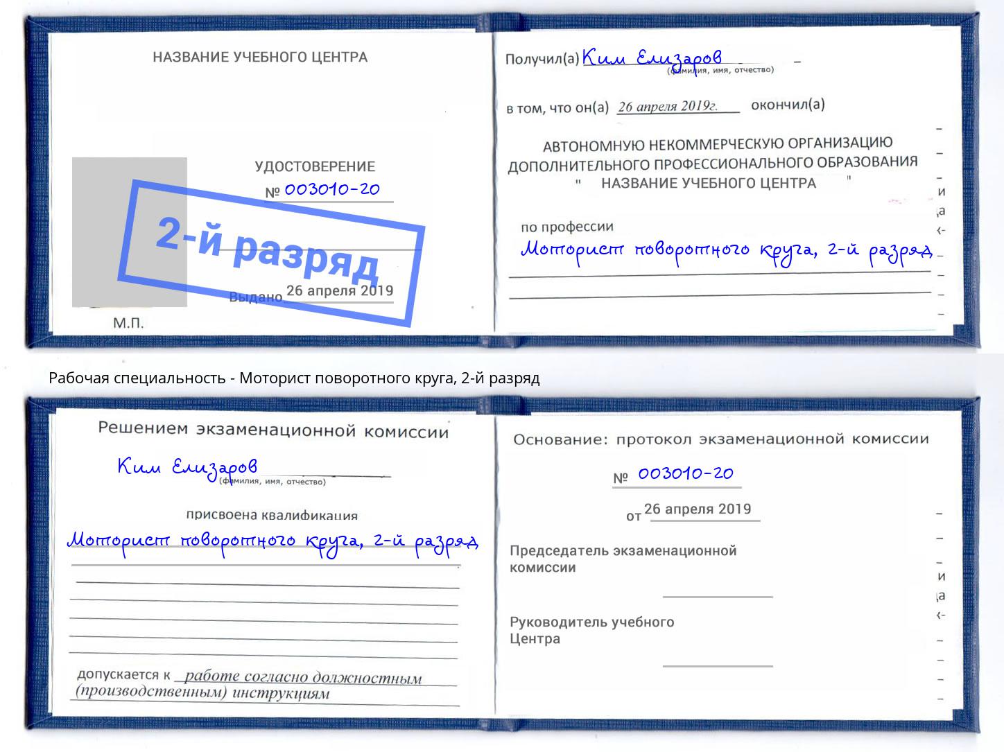 корочка 2-й разряд Моторист поворотного круга Бирск