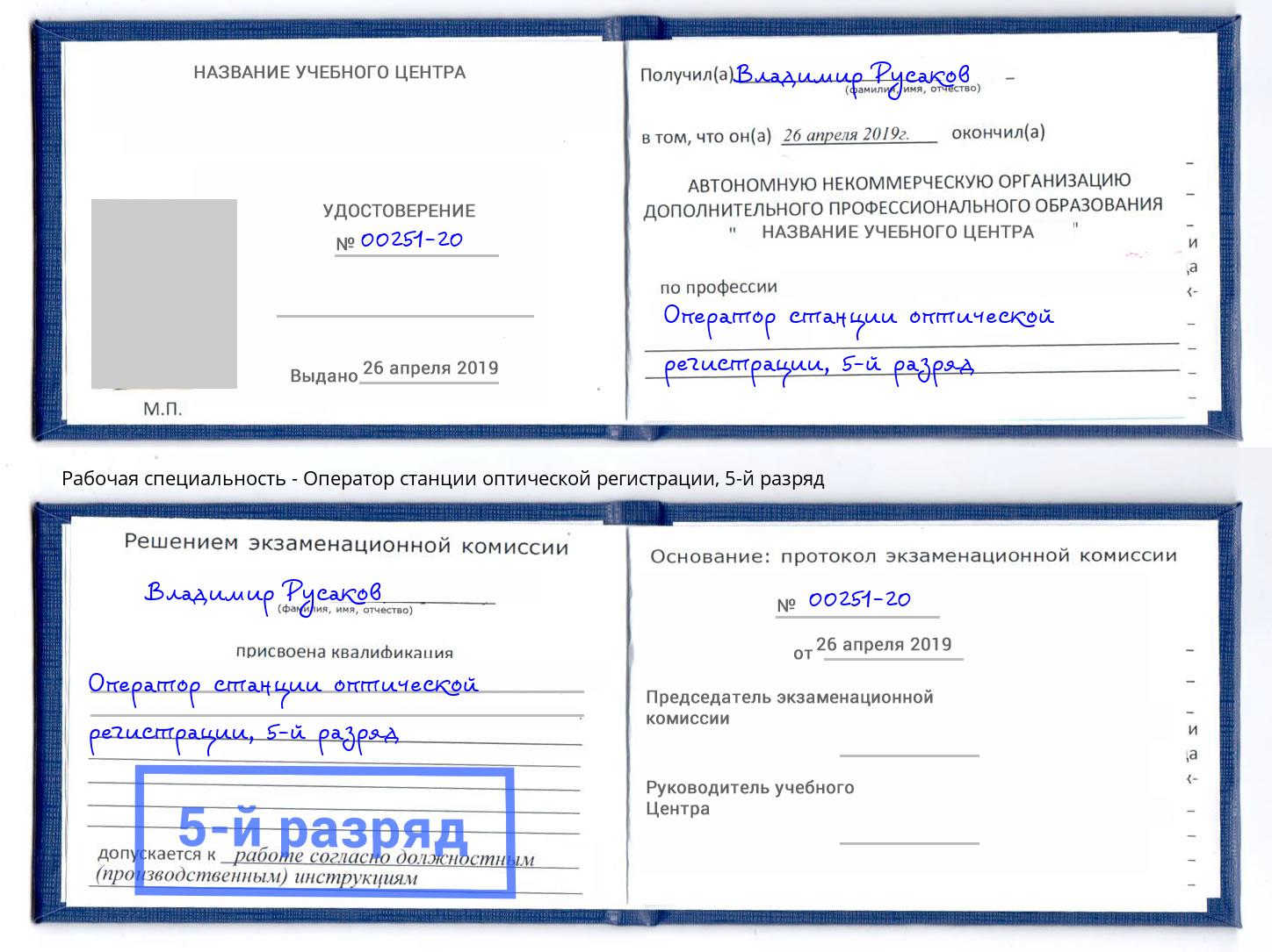 корочка 5-й разряд Оператор станции оптической регистрации Бирск