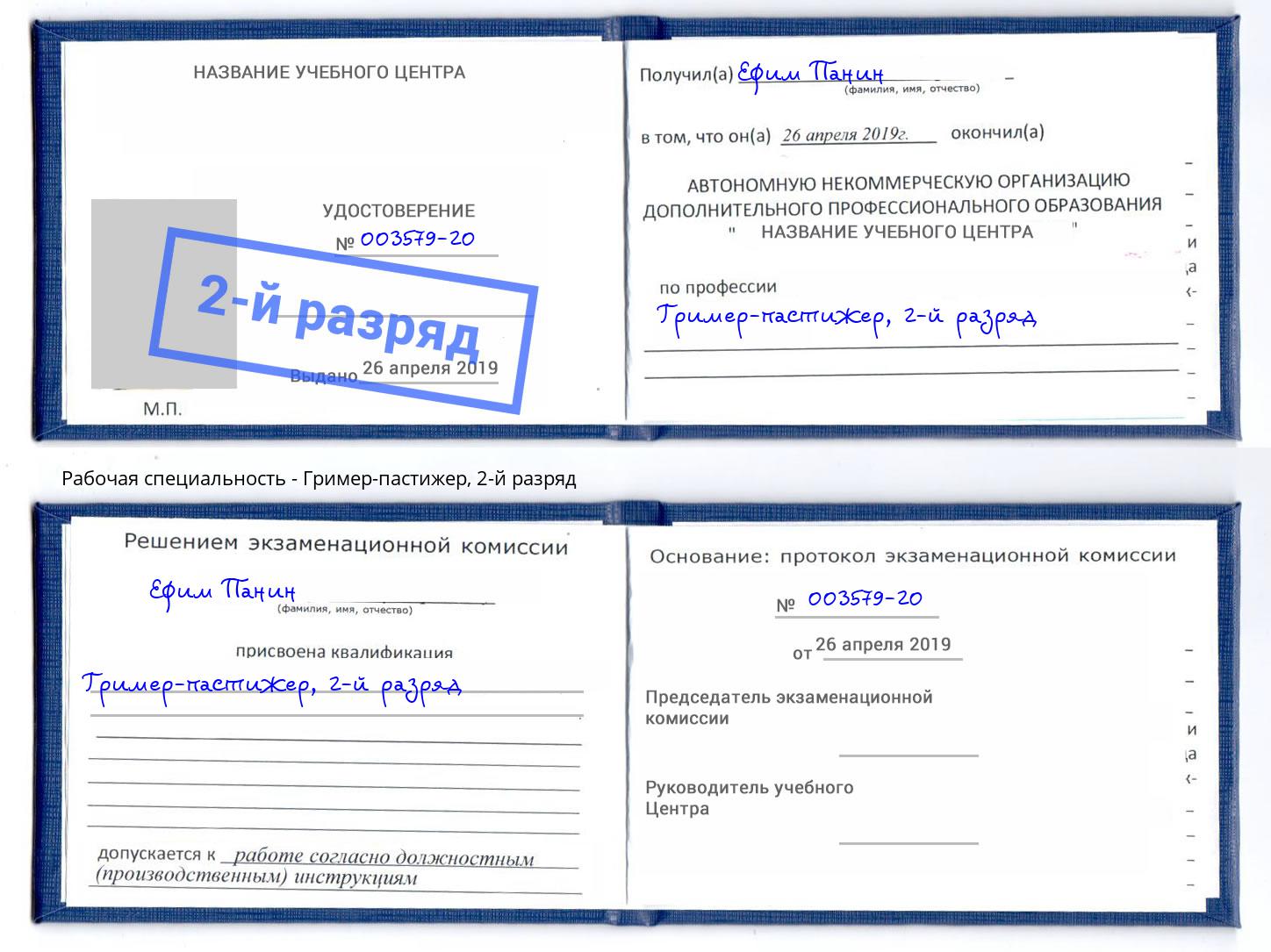 корочка 2-й разряд Гример-пастижер Бирск
