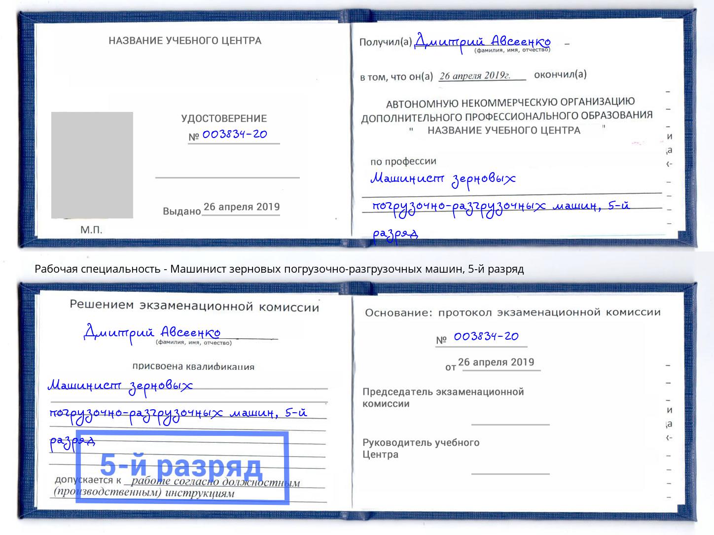 корочка 5-й разряд Машинист зерновых погрузочно-разгрузочных машин Бирск
