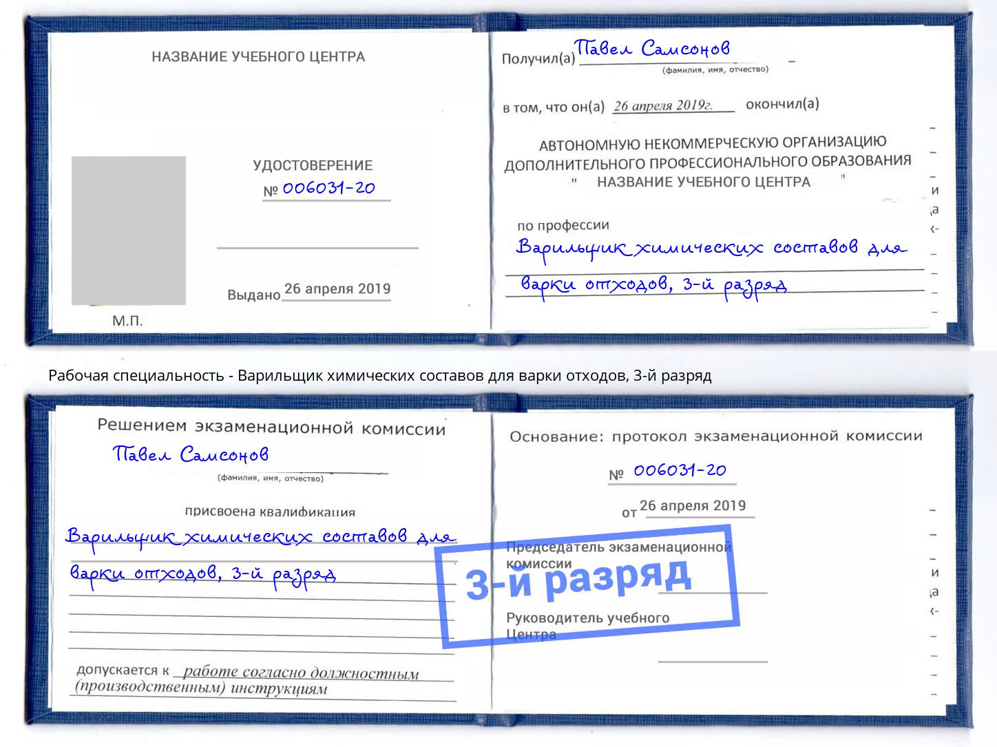 корочка 3-й разряд Варильщик химических составов для варки отходов Бирск