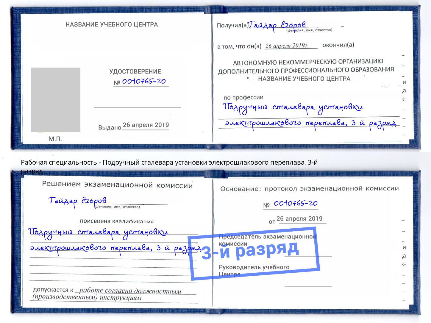 корочка 3-й разряд Подручный сталевара установки электрошлакового переплава Бирск