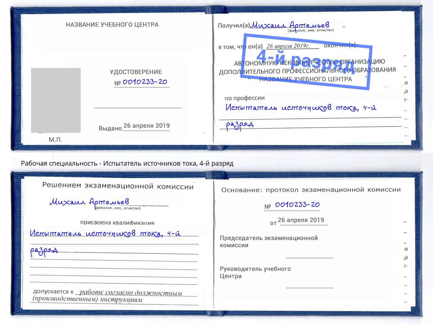 корочка 4-й разряд Испытатель источников тока Бирск