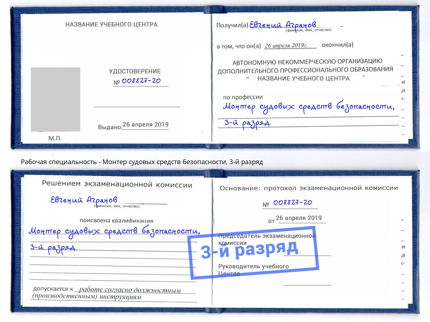 корочка 3-й разряд Монтер судовых средств безопасности Бирск