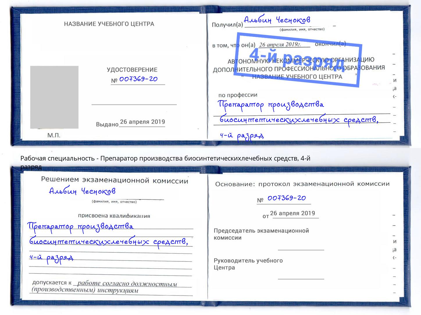 корочка 4-й разряд Препаратор производства биосинтетическихлечебных средств Бирск